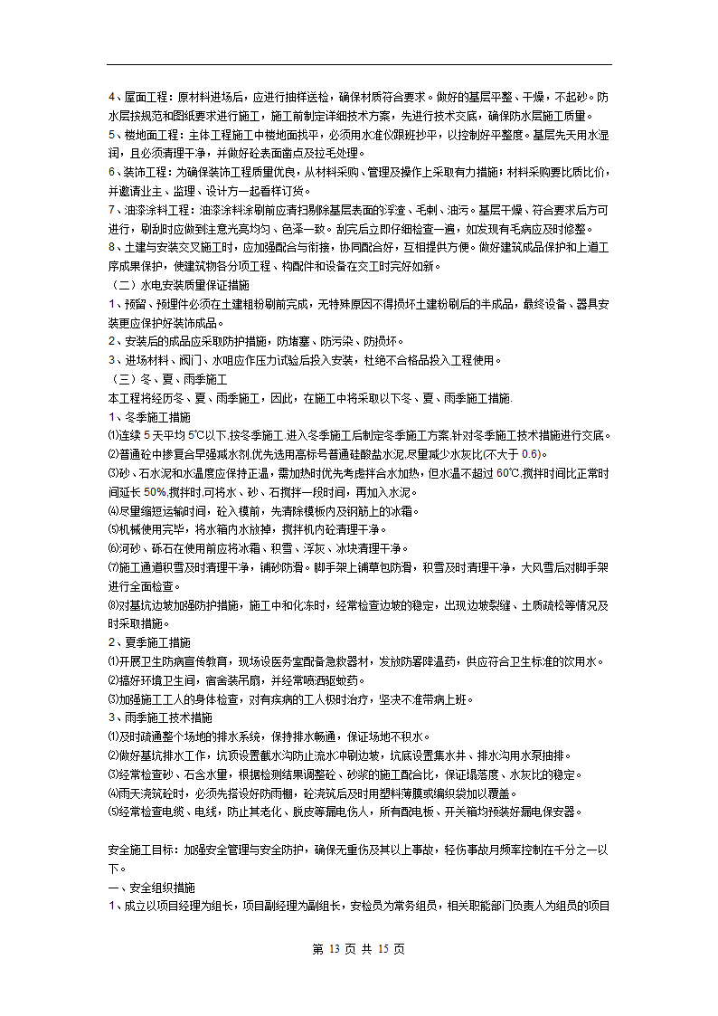 某框架结构办公用房、教室施工组织设计，建筑面积为9340m2。.doc第13页