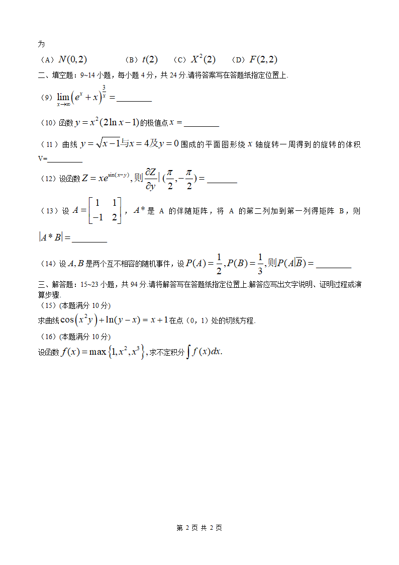 2012考研数学(农)试卷第2页