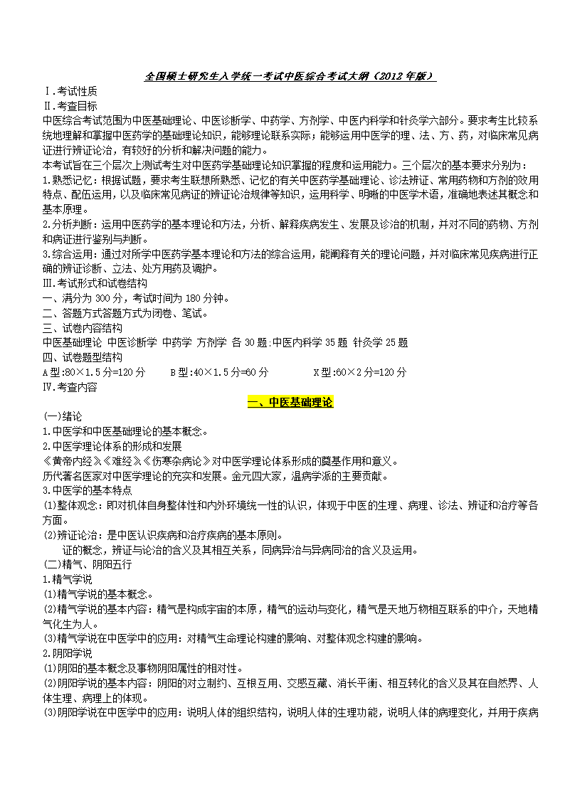 2012年  中医综合考研大纲第1页