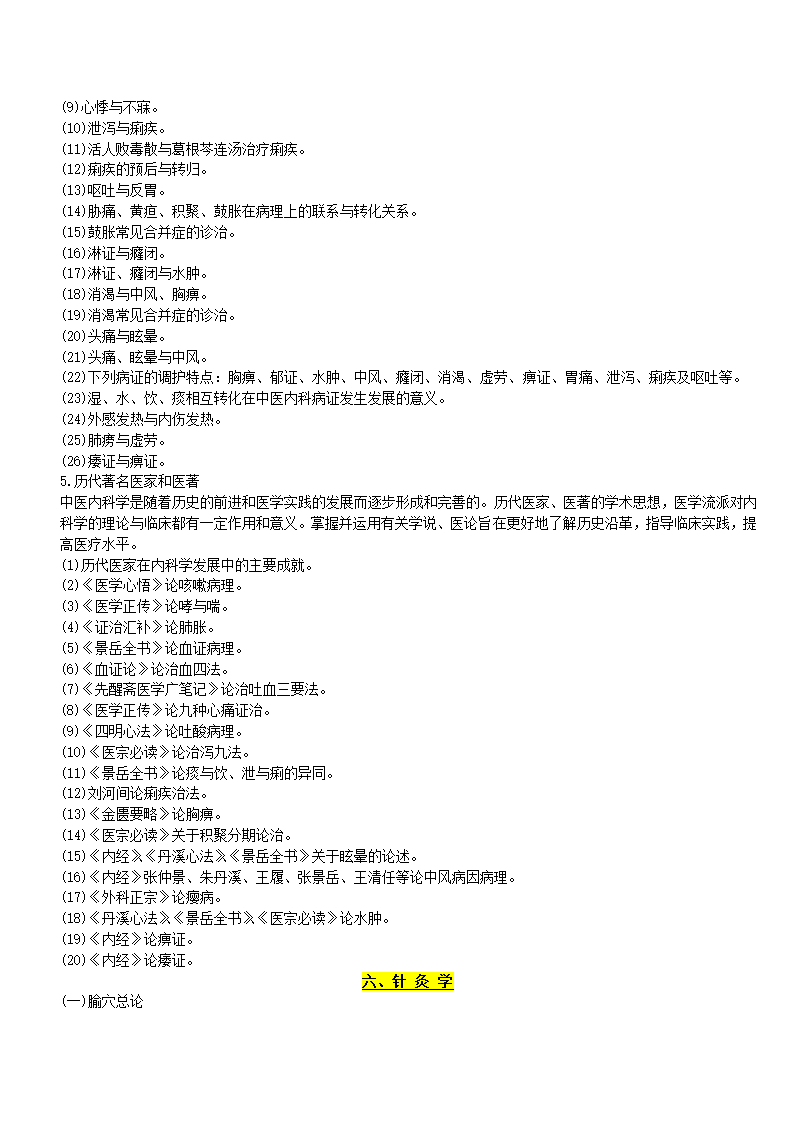 2012年  中医综合考研大纲第11页