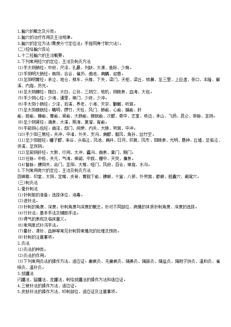 2012年  中医综合考研大纲第12页