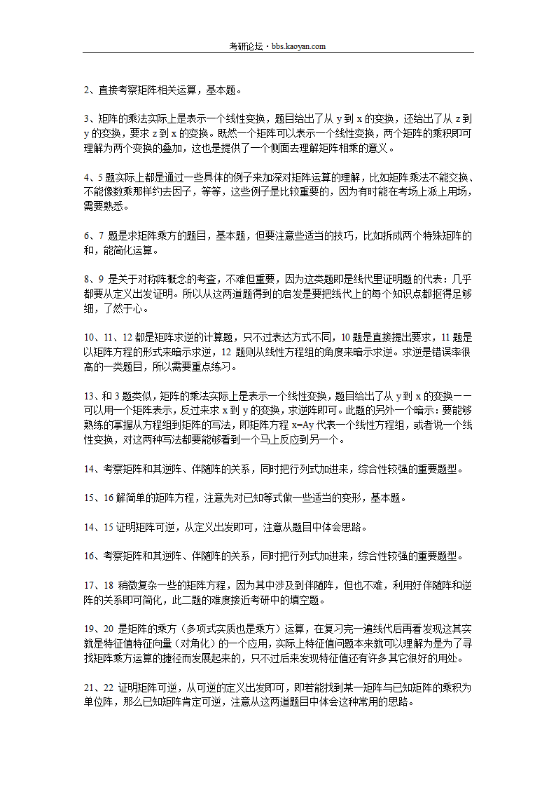 2012考研数学线性代数知识点大全第7页