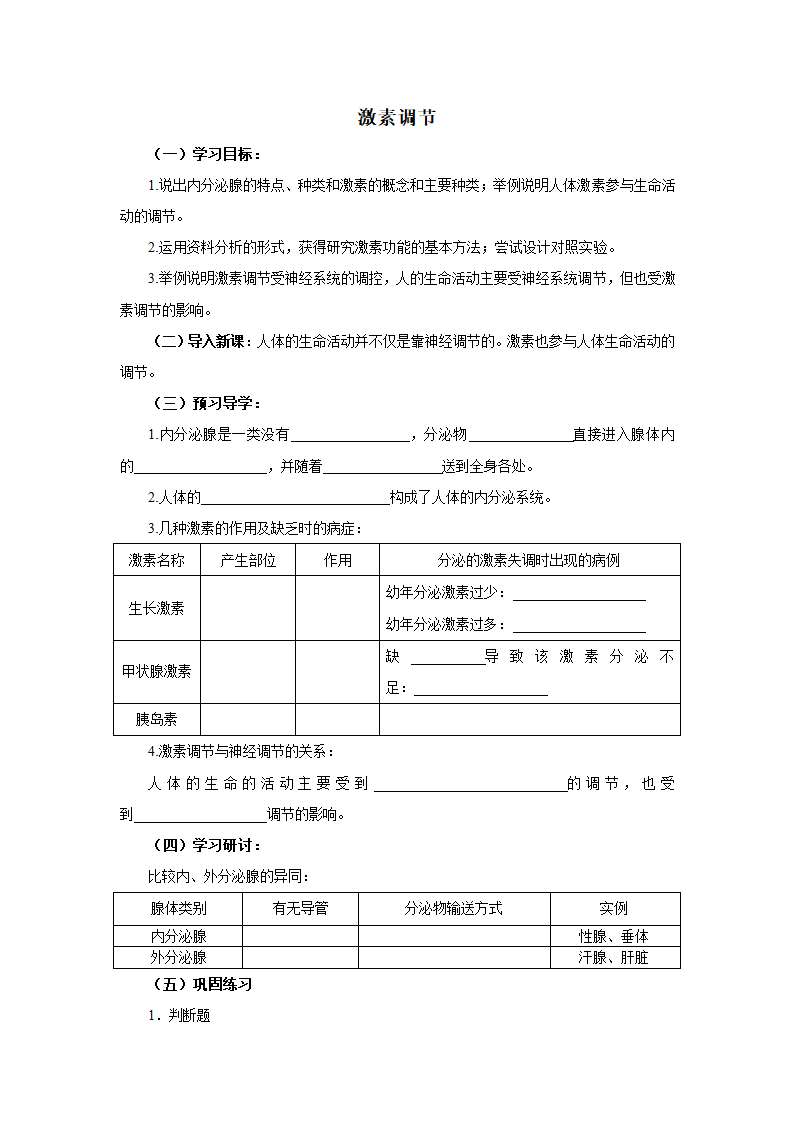 第四节 激素调节学案.doc第1页