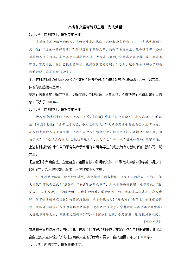 2023届高考作文备考练习主题：为人处世（含答案）.doc第1页