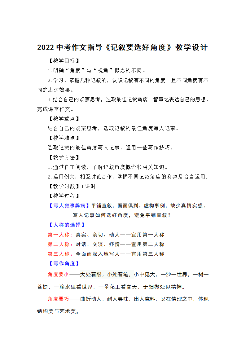 2022年中考语文作文指导-《记叙要选好角度》教学设计.doc第1页