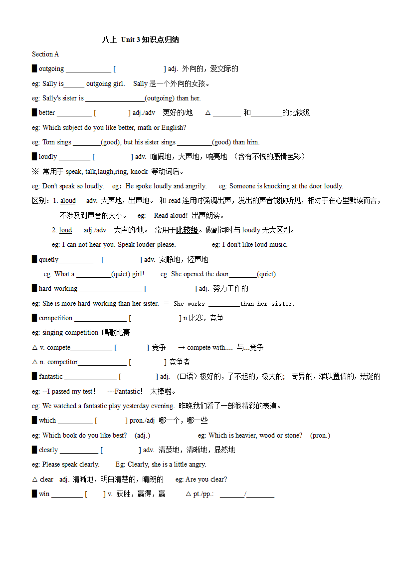 人教版八年级上册 Unit 3 I'm more outgoing than my sister. 词汇，短语，语法归纳 学案.doc第1页