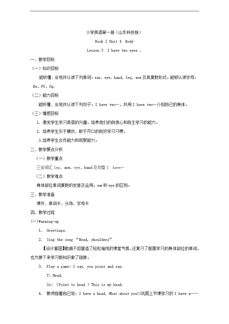 小学英语鲁科版三年级上册《Unit 4 Bod Lesson 3 I have two eyes》教案.docx第1页