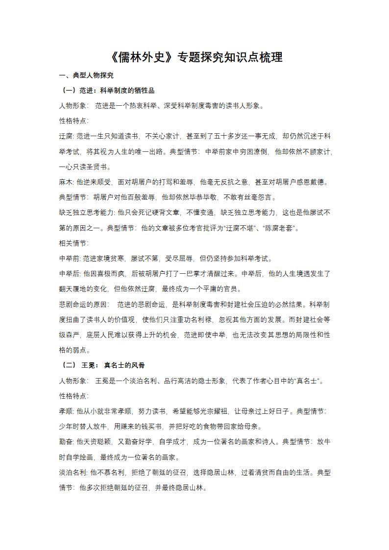 中考语文名著阅读《儒林外史》专题探究知识点梳理（学案）.doc第1页