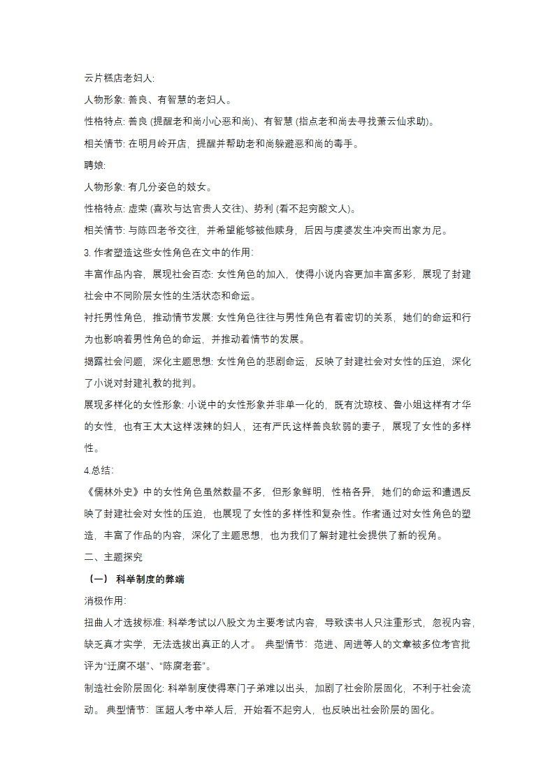 中考语文名著阅读《儒林外史》专题探究知识点梳理（学案）.doc第7页