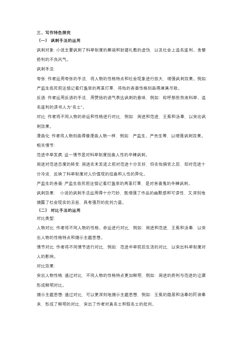 中考语文名著阅读《儒林外史》专题探究知识点梳理（学案）.doc第10页