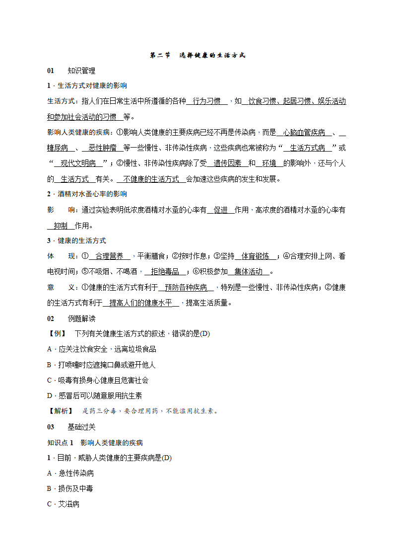 8.3.2选择健康的生活方式 检测（知识点+基础+能力提升）2020-2021学年人教版八年级生物下册.doc第1页