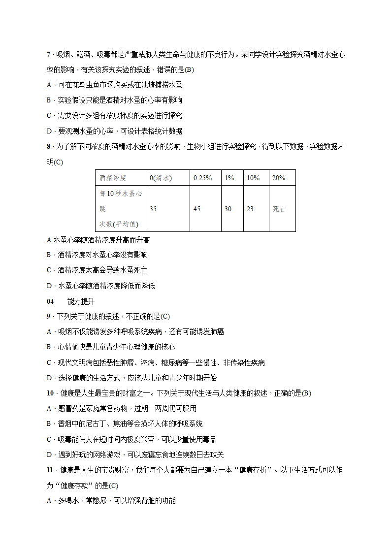 8.3.2选择健康的生活方式 检测（知识点+基础+能力提升）2020-2021学年人教版八年级生物下册.doc第3页