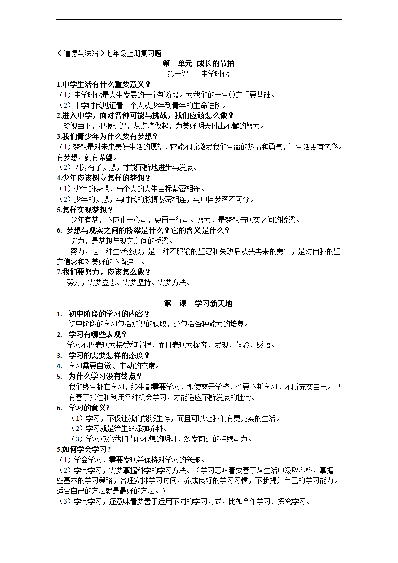 人教版《道德与法治》七年级上册期末复习知识点汇总.doc第1页