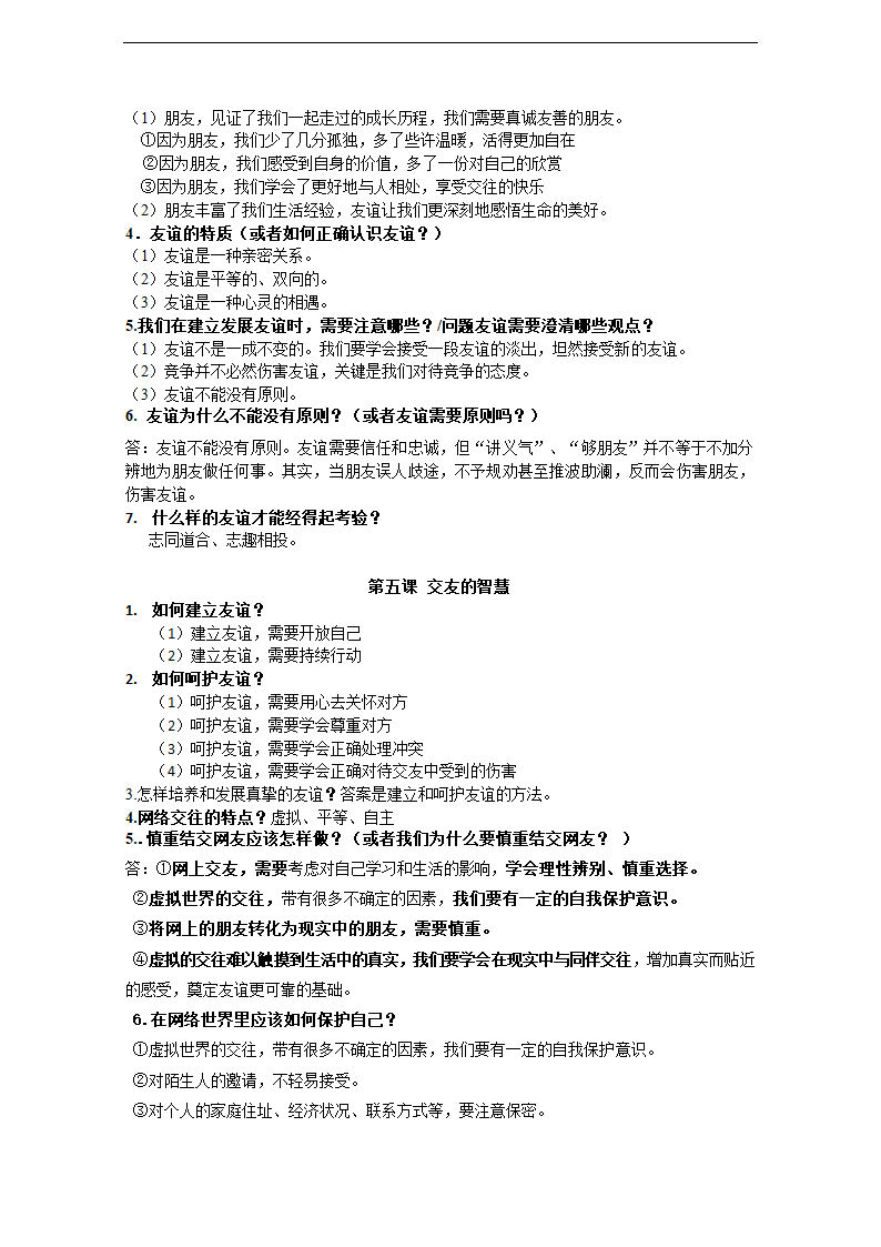 人教版《道德与法治》七年级上册期末复习知识点汇总.doc第3页