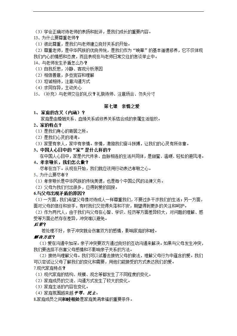 人教版《道德与法治》七年级上册期末复习知识点汇总.doc第5页