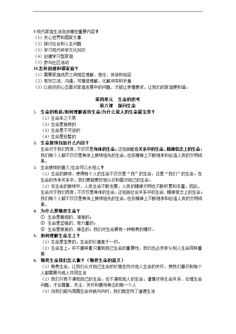 人教版《道德与法治》七年级上册期末复习知识点汇总.doc第6页