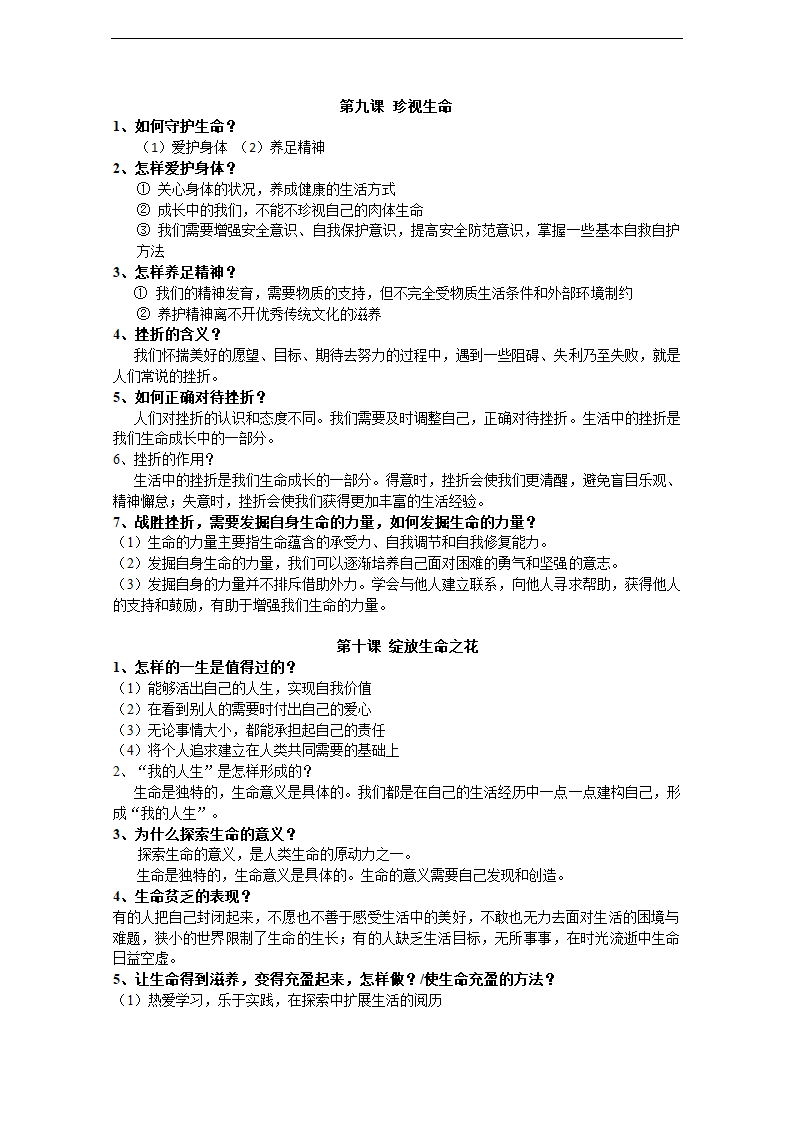 人教版《道德与法治》七年级上册期末复习知识点汇总.doc第7页