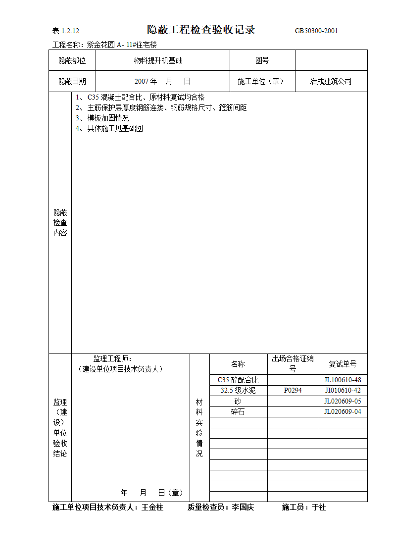 隐蔽工程检查验收表设计方案.doc第1页