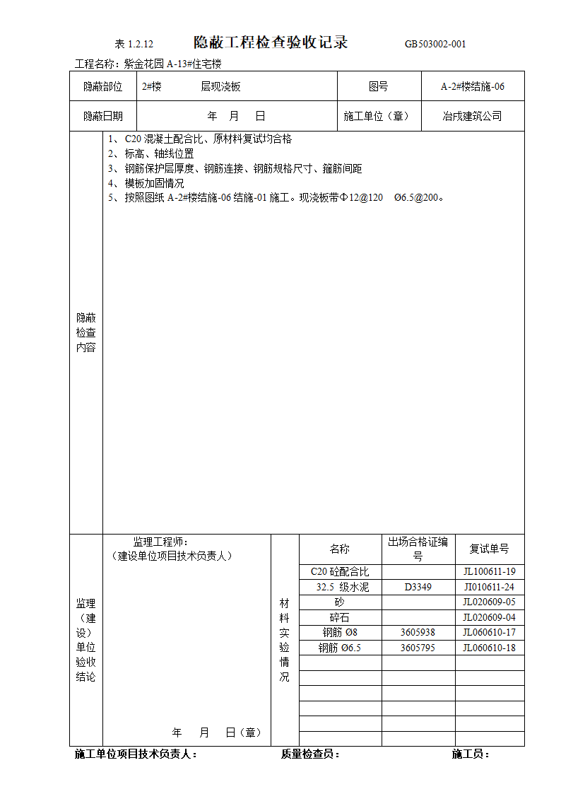 隐蔽工程检查验收表设计方案.doc第2页