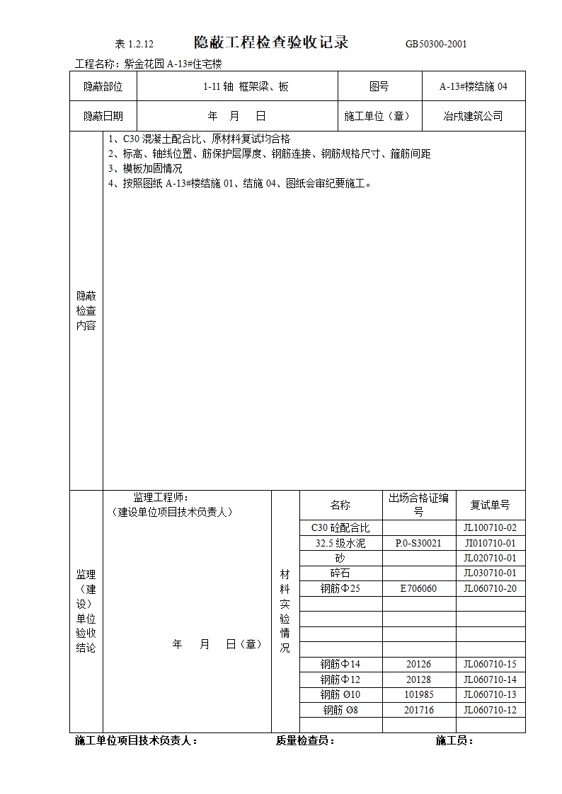 隐蔽工程检查验收表设计方案.doc第4页