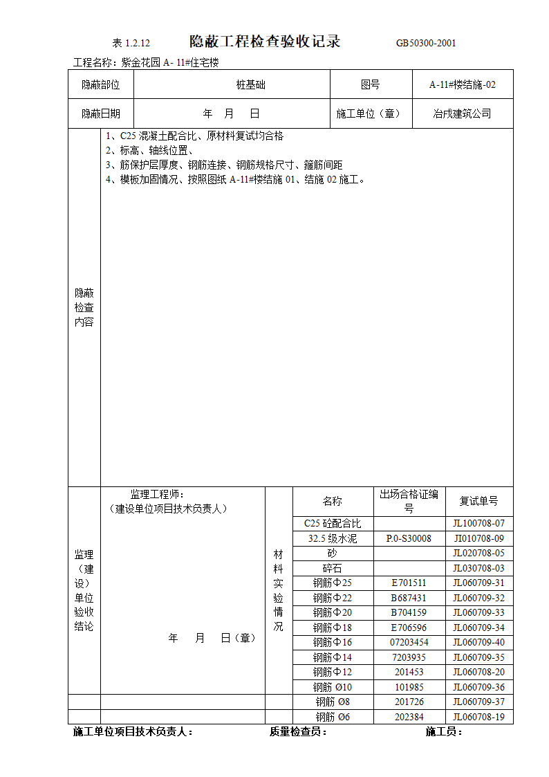 隐蔽工程检查验收表设计方案.doc第5页