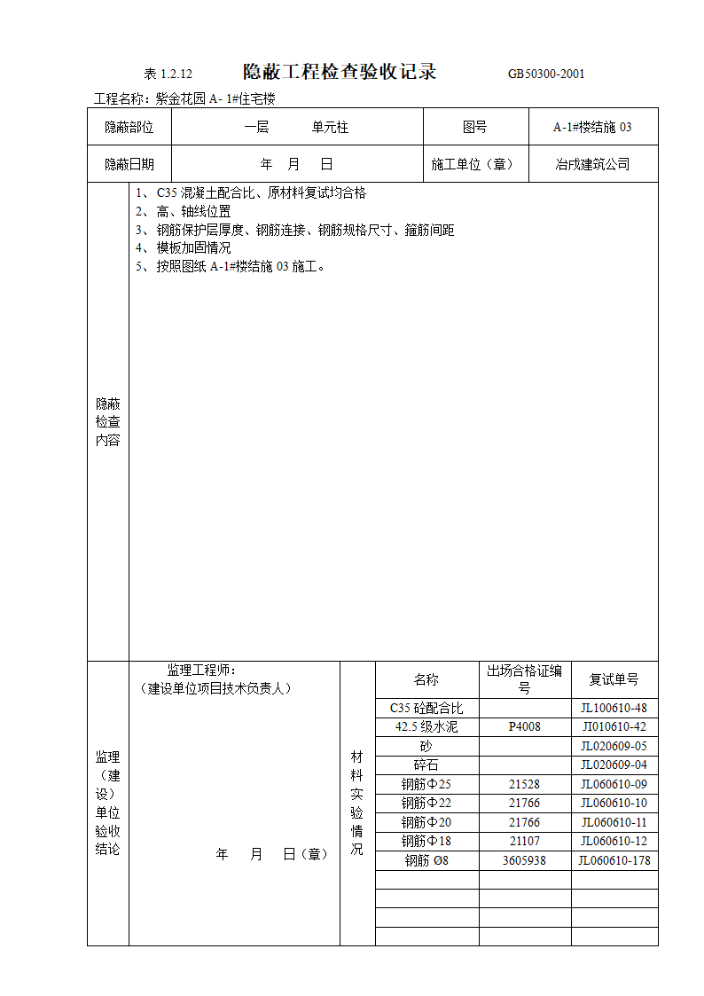 隐蔽工程检查验收表设计方案.doc第6页