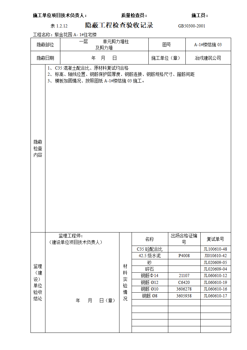 隐蔽工程检查验收表设计方案.doc第7页