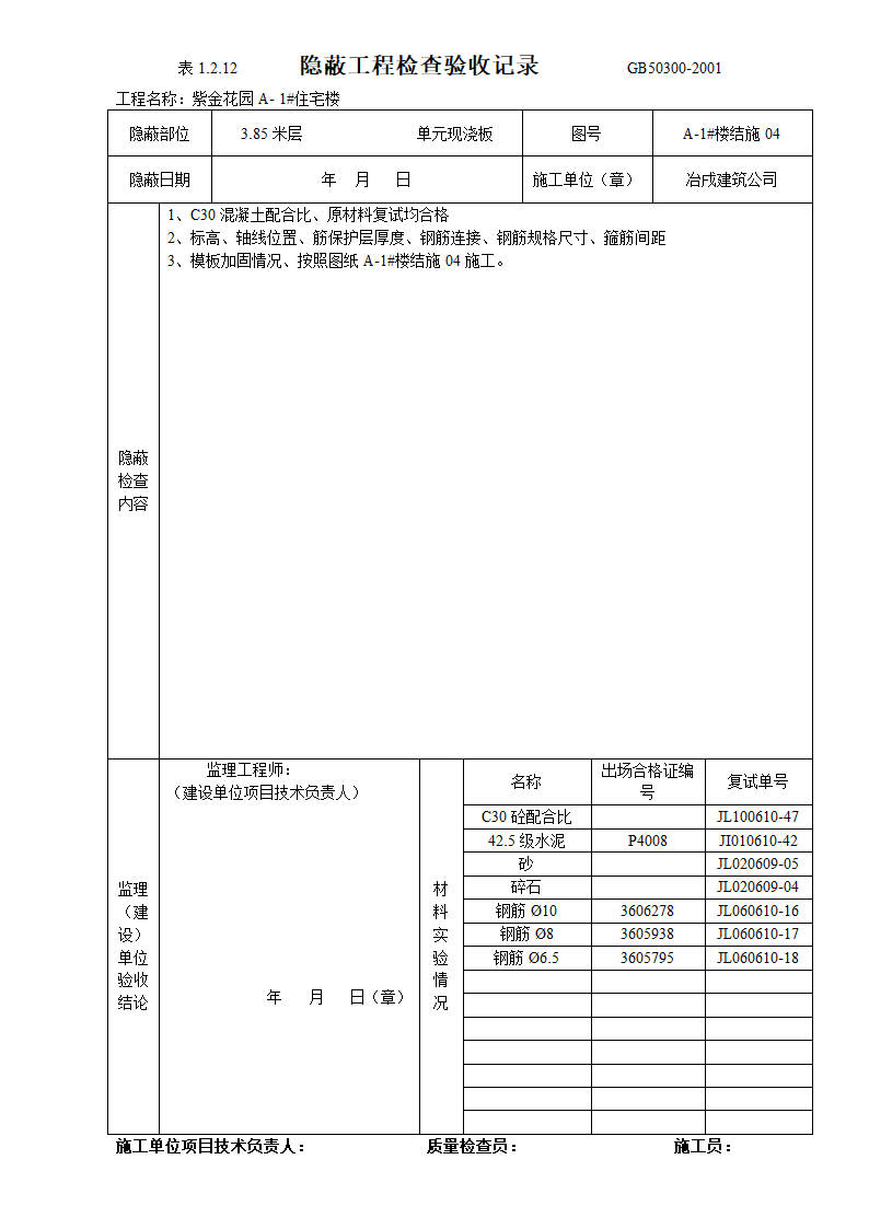 隐蔽工程检查验收表设计方案.doc第9页