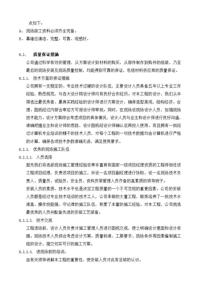 工程质量控制程序及质量保证措施在材料选用与验收方面的保证措施.doc第3页