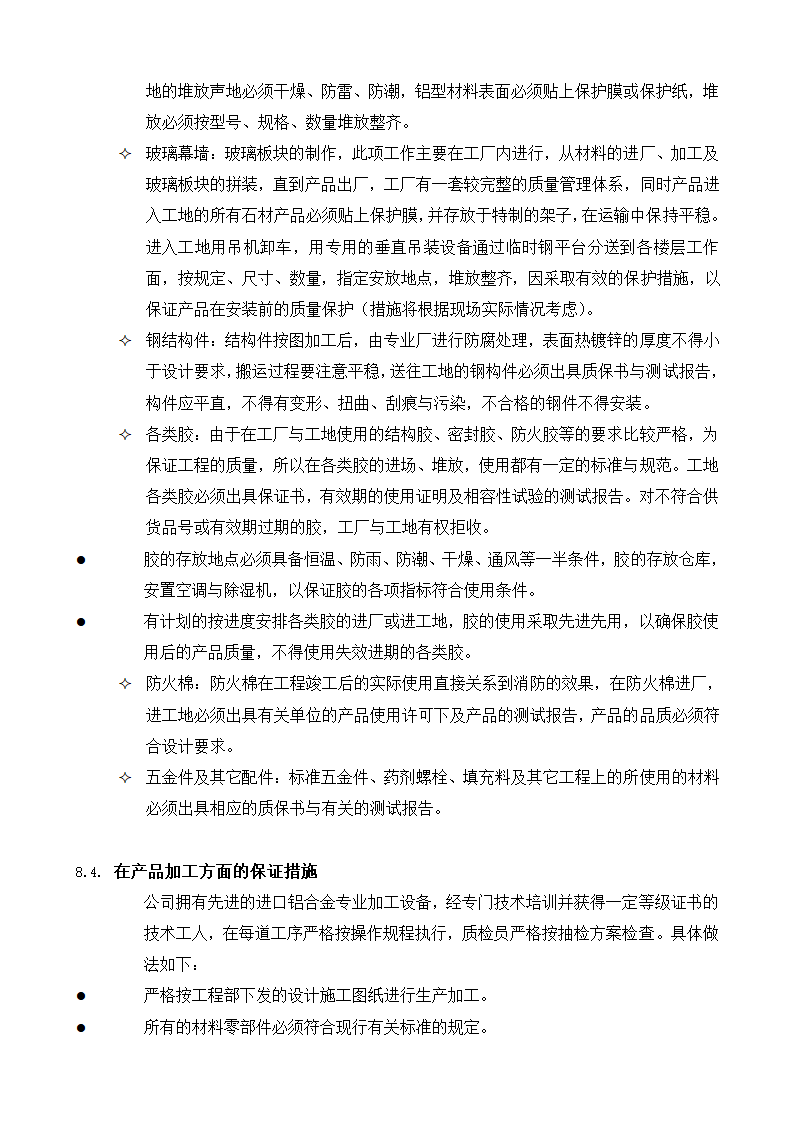 工程质量控制程序及质量保证措施在材料选用与验收方面的保证措施.doc第5页