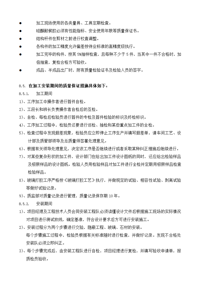 工程质量控制程序及质量保证措施在材料选用与验收方面的保证措施.doc第6页