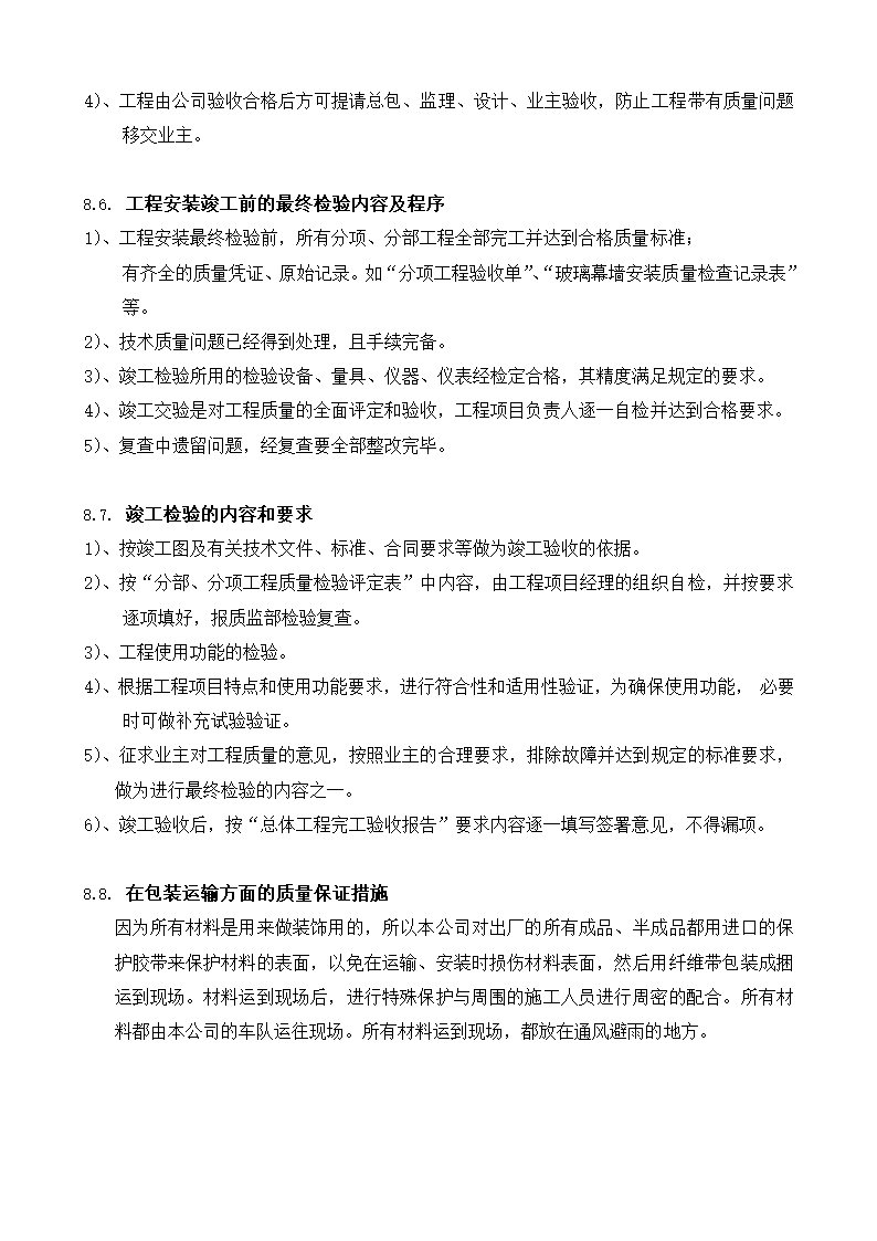 工程质量控制程序及质量保证措施在材料选用与验收方面的保证措施.doc第7页