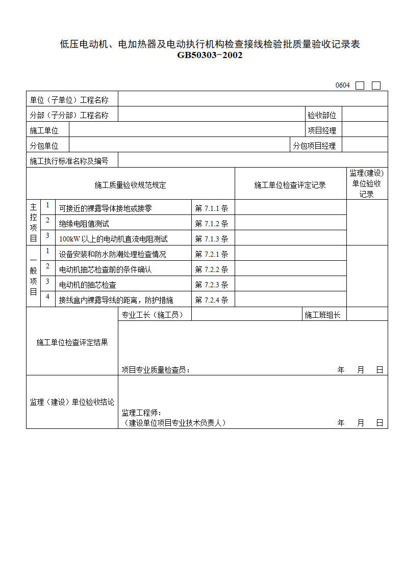 低压电动机与电加热器及电动执行机构检查接线检验批质量验收记录表.doc第1页