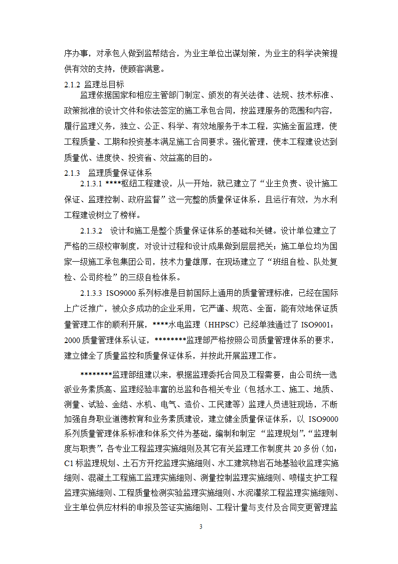 宁夏某水利枢纽土石副坝工程竣工初步验收监理工作报告.doc第5页