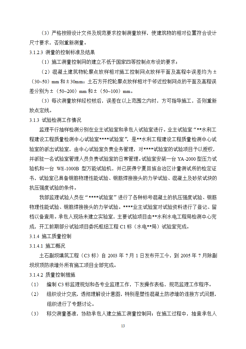 宁夏某水利枢纽土石副坝工程竣工初步验收监理工作报告.doc第15页