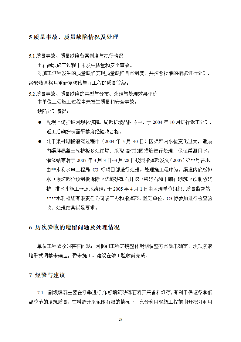 宁夏某水利枢纽土石副坝工程竣工初步验收监理工作报告.doc第31页