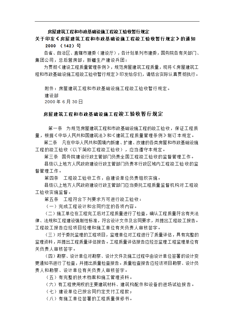 房屋建筑工程和市政基础设施工程竣工验收暂行规定.doc第1页