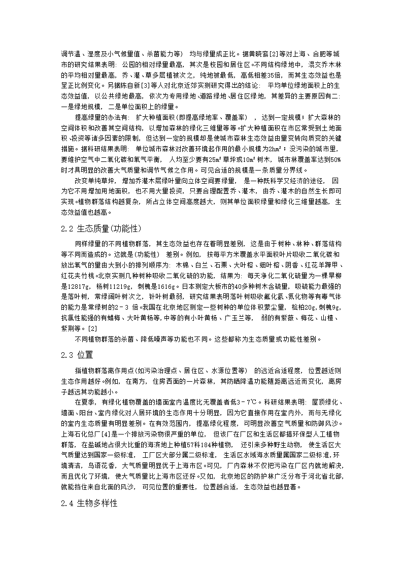 提高郑州城市森林生态效益的有效途径初探.doc第2页