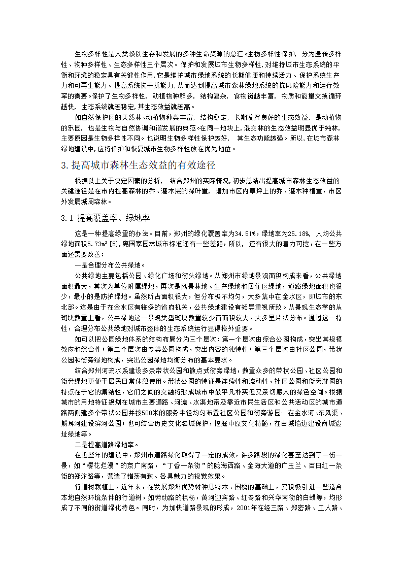 提高郑州城市森林生态效益的有效途径初探.doc第3页