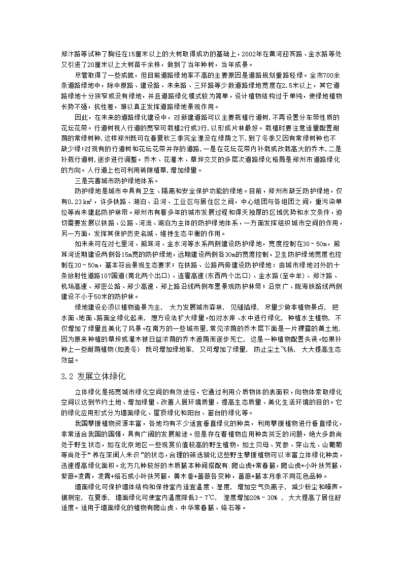 提高郑州城市森林生态效益的有效途径初探.doc第4页