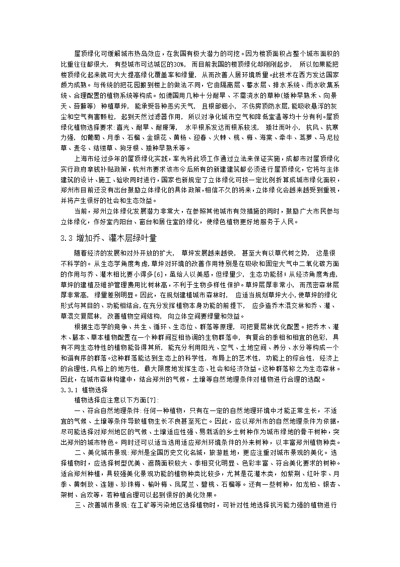 提高郑州城市森林生态效益的有效途径初探.doc第5页