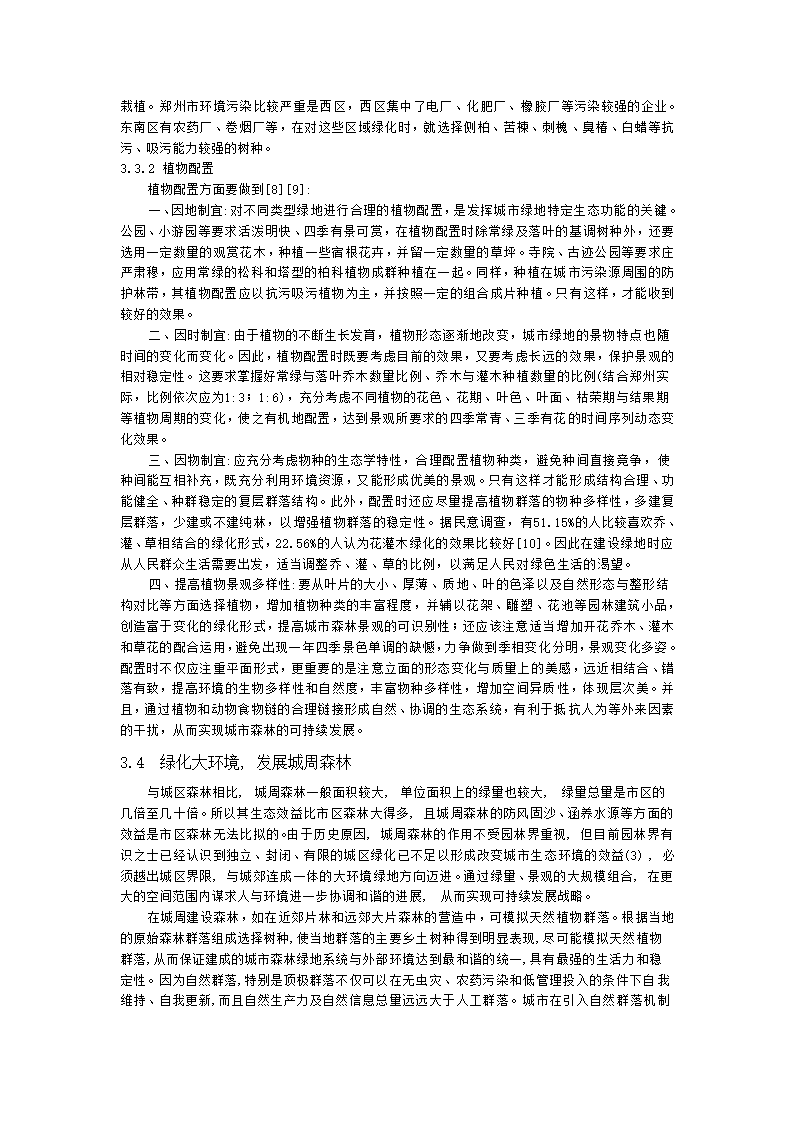 提高郑州城市森林生态效益的有效途径初探.doc第6页