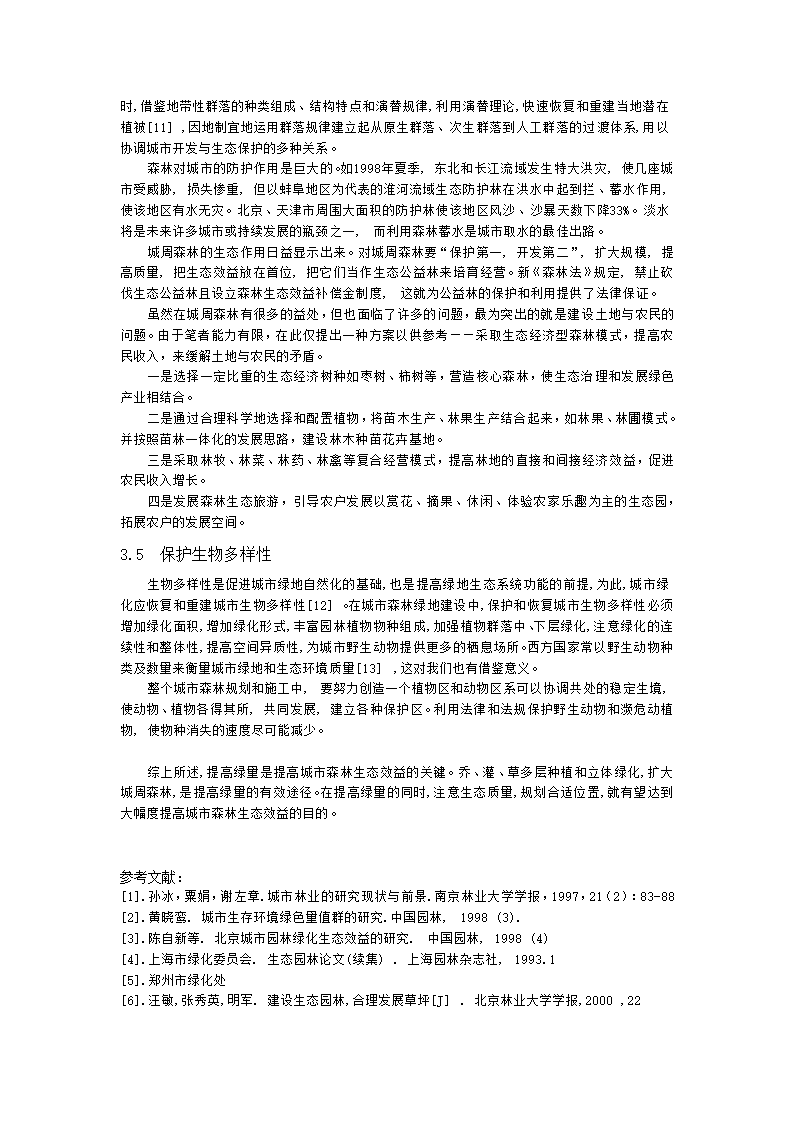 提高郑州城市森林生态效益的有效途径初探.doc第7页