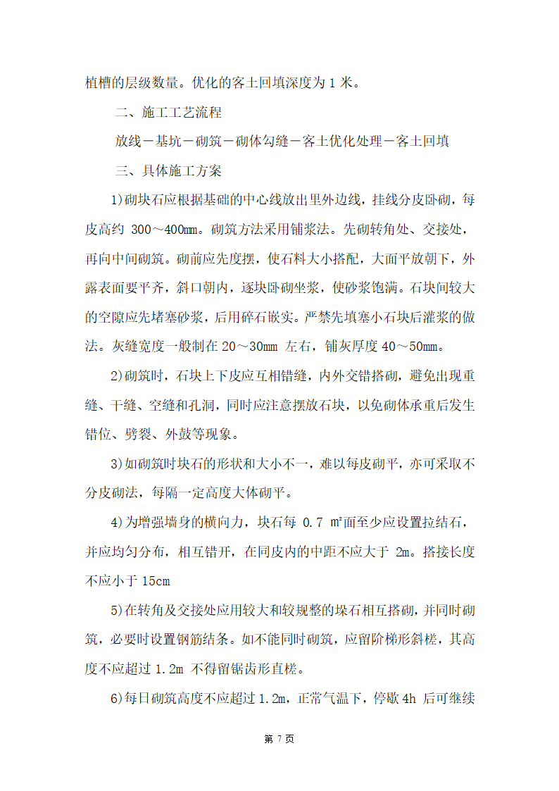 某湿地公园滑坡体四周生态恢复工程施工组织设计.doc第7页