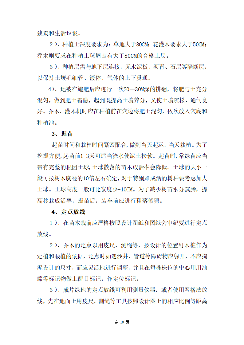 某湿地公园滑坡体四周生态恢复工程施工组织设计.doc第10页