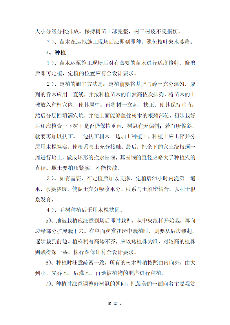 某湿地公园滑坡体四周生态恢复工程施工组织设计.doc第12页