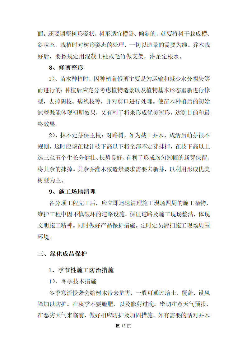 某湿地公园滑坡体四周生态恢复工程施工组织设计.doc第13页