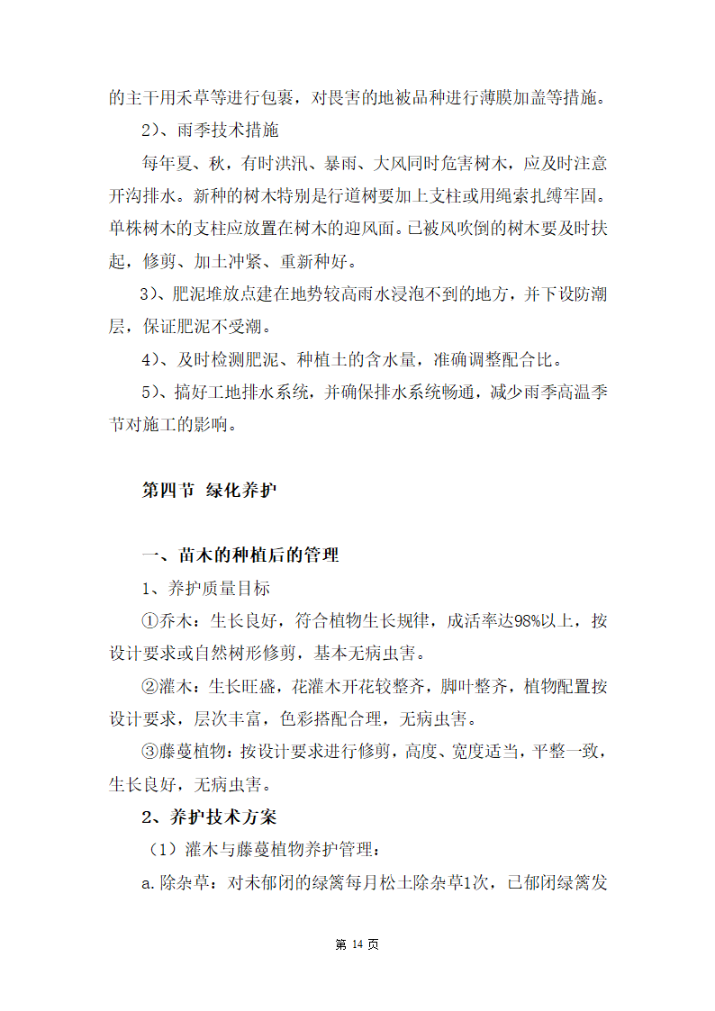 某湿地公园滑坡体四周生态恢复工程施工组织设计.doc第14页