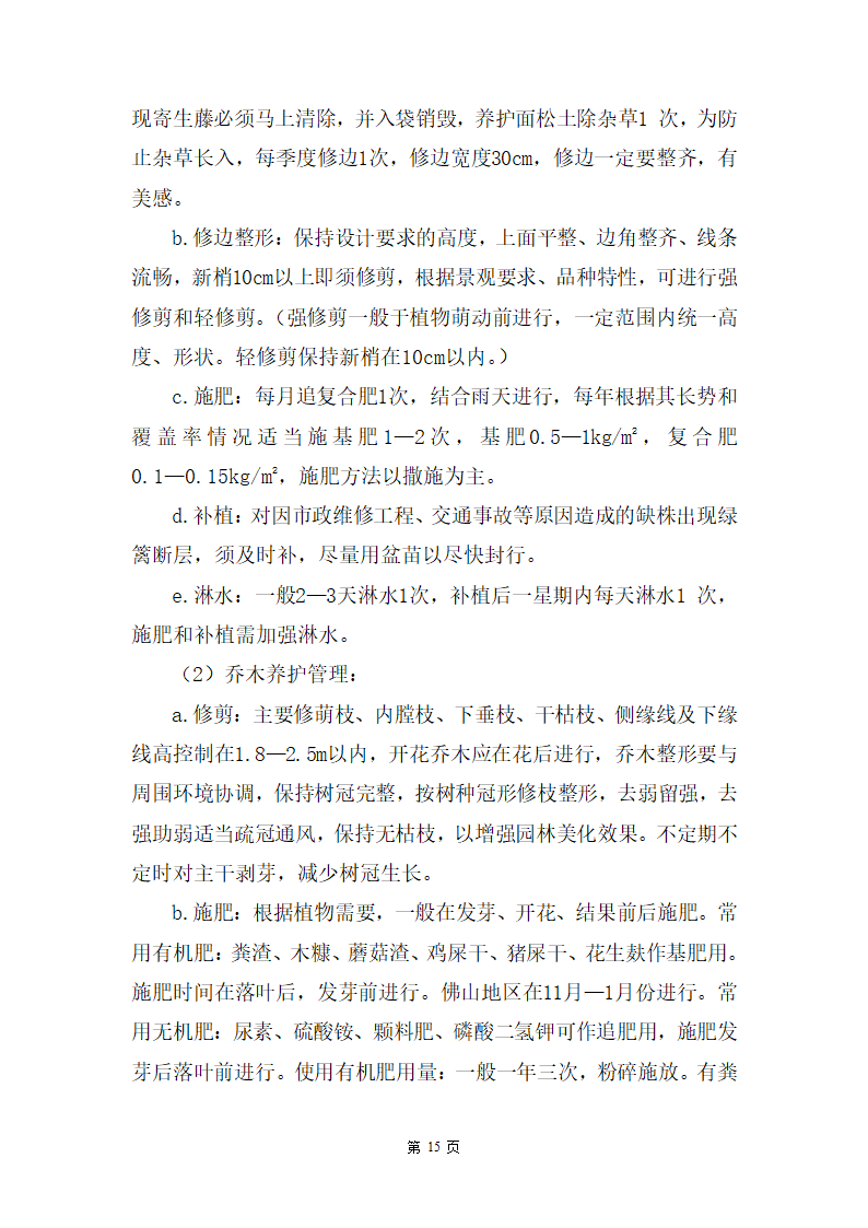 某湿地公园滑坡体四周生态恢复工程施工组织设计.doc第15页