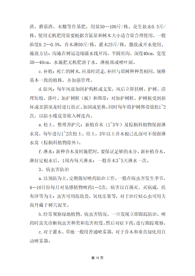 某湿地公园滑坡体四周生态恢复工程施工组织设计.doc第16页